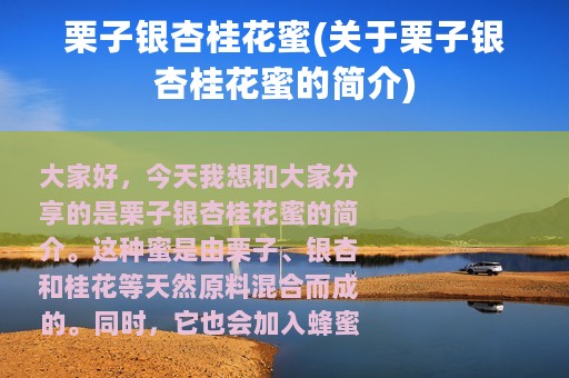 栗子银杏桂花蜜(关于栗子银杏桂花蜜的简介)