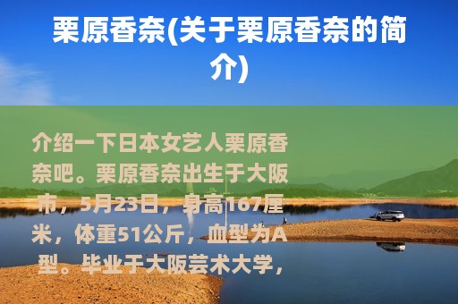栗原香奈(关于栗原香奈的简介)
