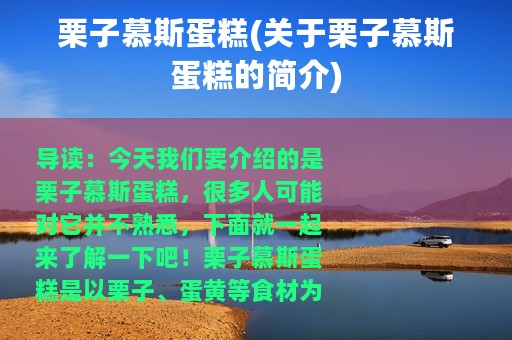 栗子慕斯蛋糕(关于栗子慕斯蛋糕的简介)