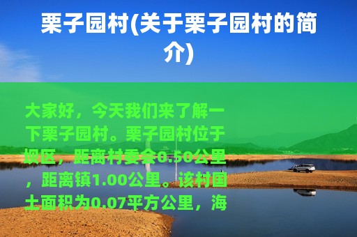 栗子园村(关于栗子园村的简介)