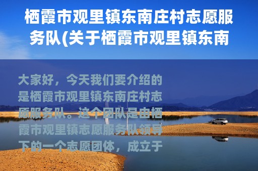 栖霞市观里镇东南庄村志愿服务队(关于栖霞市观里镇东南庄村志愿服务队的简介)