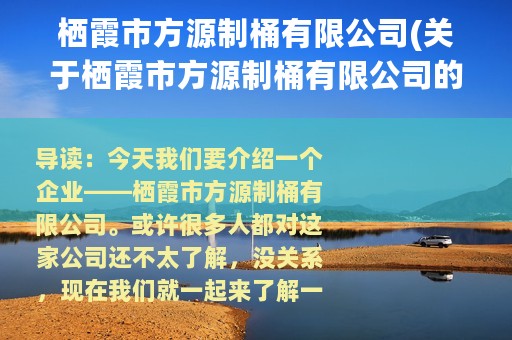 栖霞市方源制桶有限公司(关于栖霞市方源制桶有限公司的简介)