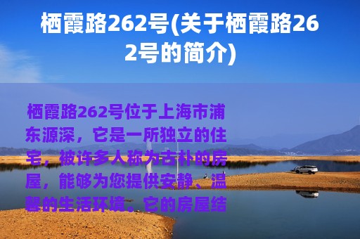 栖霞路262号(关于栖霞路262号的简介)