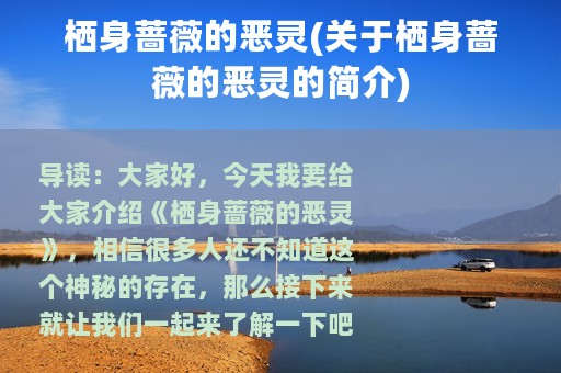 栖身蔷薇的恶灵(关于栖身蔷薇的恶灵的简介)