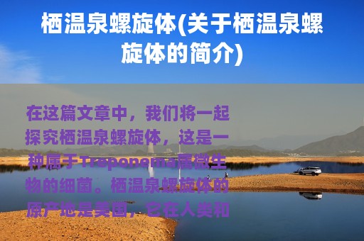 栖温泉螺旋体(关于栖温泉螺旋体的简介)