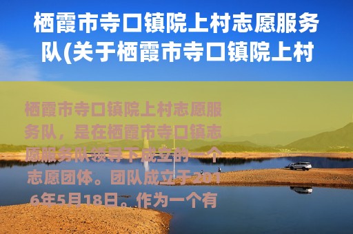 栖霞市寺口镇院上村志愿服务队(关于栖霞市寺口镇院上村志愿服务队的简介)