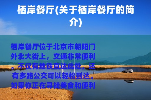 栖岸餐厅(关于栖岸餐厅的简介)