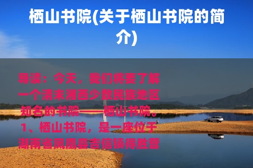 栖山书院(关于栖山书院的简介)