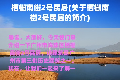栖栅南街2号民居(关于栖栅南街2号民居的简介)