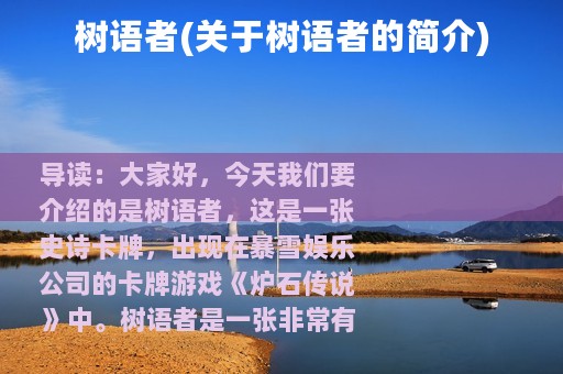 树语者(关于树语者的简介)