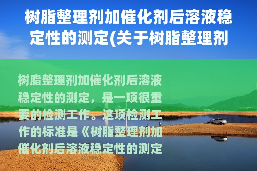 树脂整理剂加催化剂后溶液稳定性的测定(关于树脂整理剂加催化剂后溶液稳定性的测定的简介)