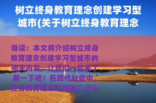 树立终身教育理念创建学习型城市(关于树立终身教育理念创建学习型城市的简介)