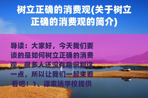 树立正确的消费观(关于树立正确的消费观的简介)