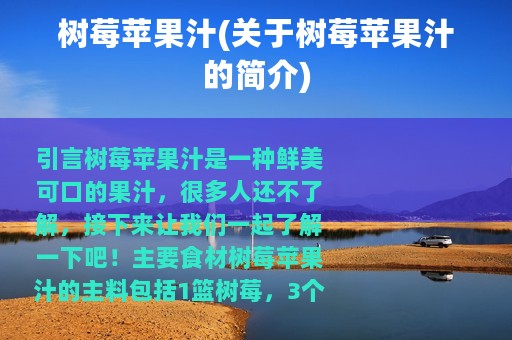 树莓苹果汁(关于树莓苹果汁的简介)