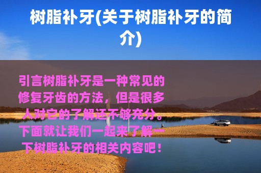 树脂补牙(关于树脂补牙的简介)