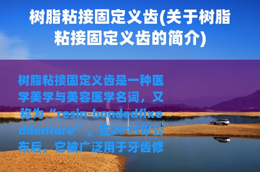 树脂粘接固定义齿(关于树脂粘接固定义齿的简介)