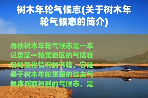 树木年轮气候志(关于树木年轮气候志的简介)