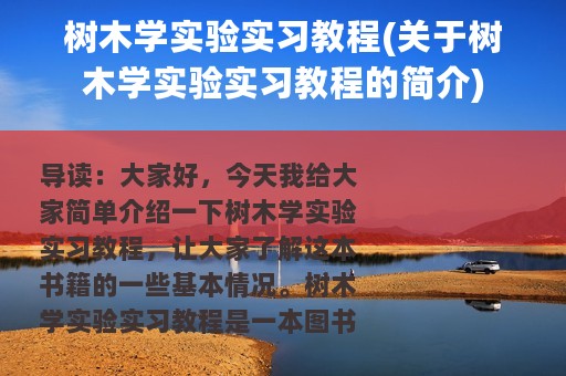 树木学实验实习教程(关于树木学实验实习教程的简介)