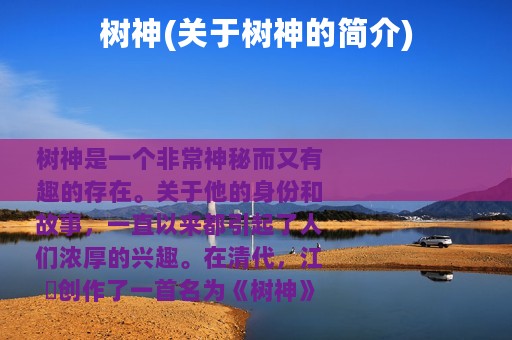 树神(关于树神的简介)