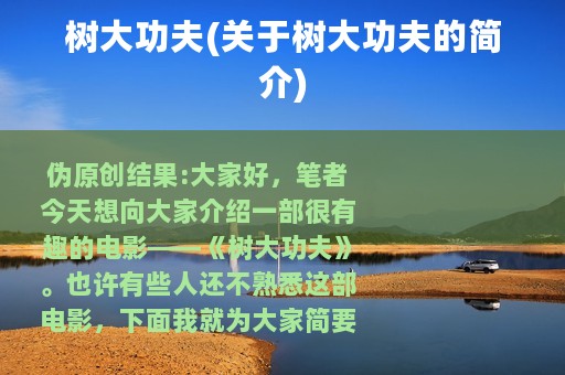 树大功夫(关于树大功夫的简介)