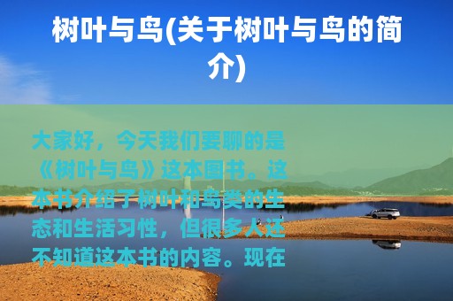 树叶与鸟(关于树叶与鸟的简介)