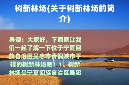 树新林场(关于树新林场的简介)