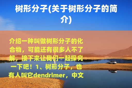 树形分子(关于树形分子的简介)