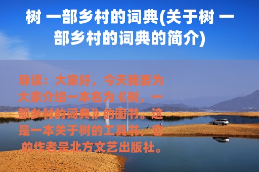 树 一部乡村的词典(关于树 一部乡村的词典的简介)
