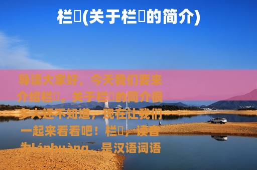 栏榥(关于栏榥的简介)