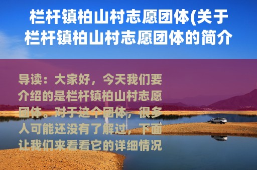 栏杆镇柏山村志愿团体(关于栏杆镇柏山村志愿团体的简介)