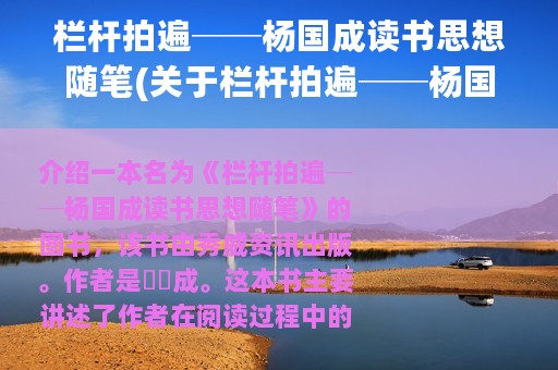 栏杆拍遍──杨国成读书思想随笔(关于栏杆拍遍──杨国成读书思想随笔的简介)