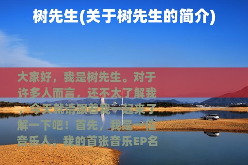 树先生(关于树先生的简介)