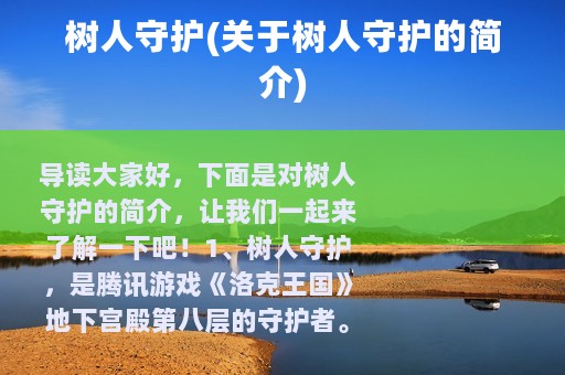 树人守护(关于树人守护的简介)