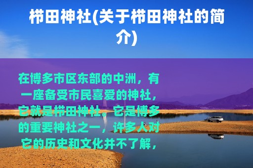 栉田神社(关于栉田神社的简介)