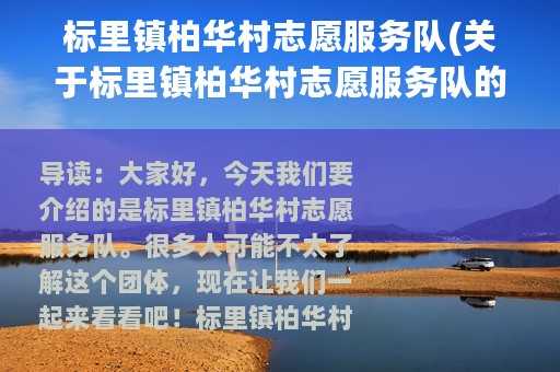 标里镇柏华村志愿服务队(关于标里镇柏华村志愿服务队的简介)