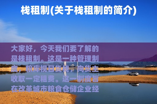 栈租制(关于栈租制的简介)
