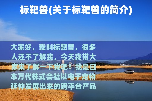 标靶兽(关于标靶兽的简介)