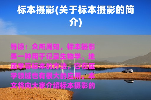 标本摄影(关于标本摄影的简介)