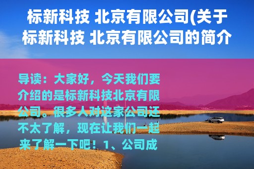 标新科技 北京有限公司(关于标新科技 北京有限公司的简介)