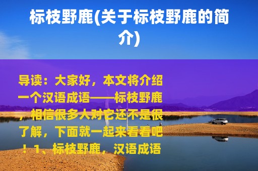 标枝野鹿(关于标枝野鹿的简介)