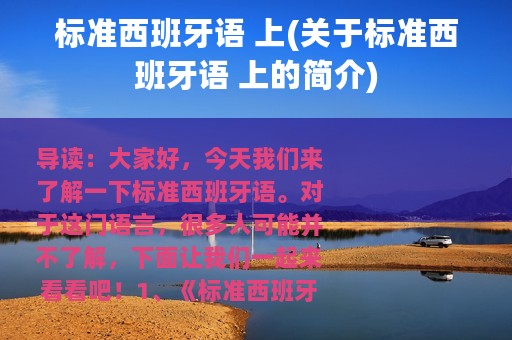 标准西班牙语 上(关于标准西班牙语 上的简介)