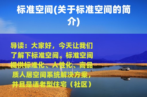 标准空间(关于标准空间的简介)