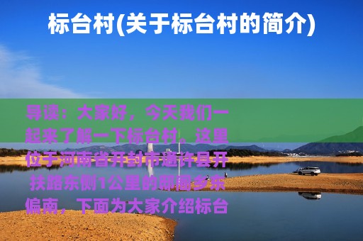 标台村(关于标台村的简介)