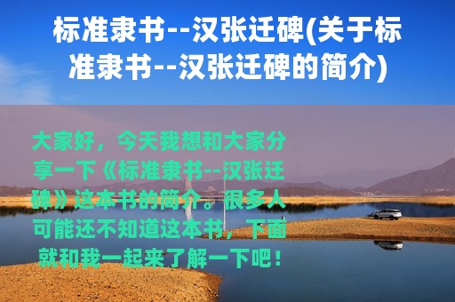 标准隶书--汉张迁碑(关于标准隶书--汉张迁碑的简介)