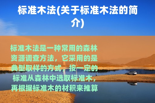 标准木法(关于标准木法的简介)