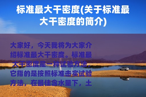 标准最大干密度(关于标准最大干密度的简介)
