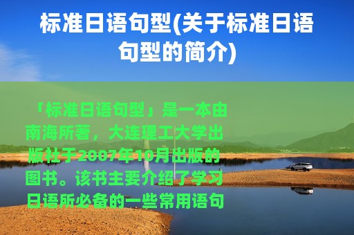标准日语句型(关于标准日语句型的简介)