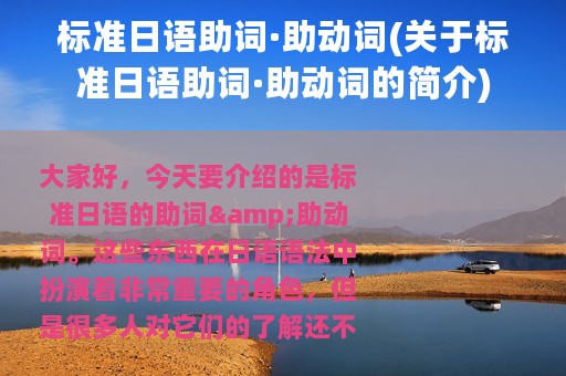 标准日语助词·助动词(关于标准日语助词·助动词的简介)
