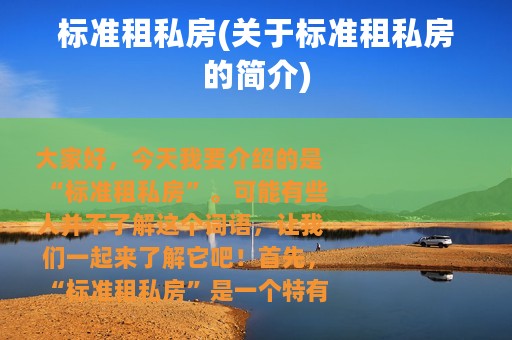 标准租私房(关于标准租私房的简介)