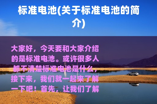 标准电池(关于标准电池的简介)